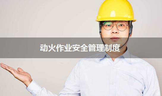 动火作业安全管理制度