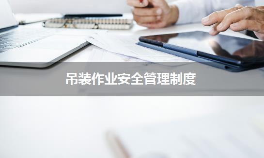 吊装作业安全管理制度