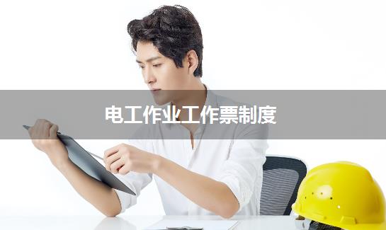 电工作业工作票制度