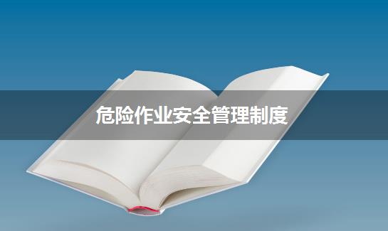 危险作业安全管理制度