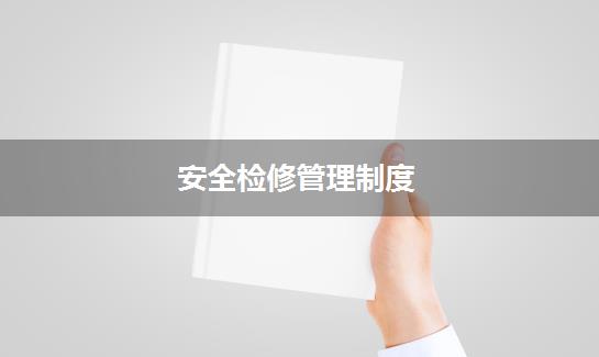 安全检修管理制度
