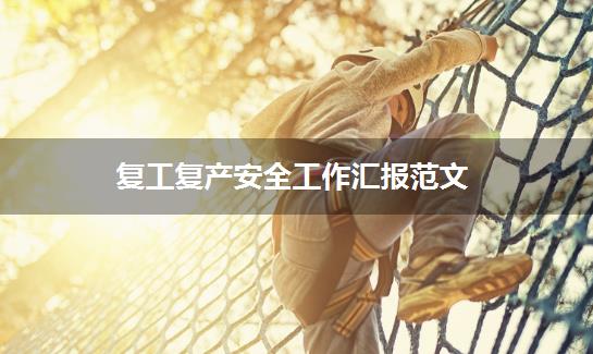 复工复产安全工作汇报范文