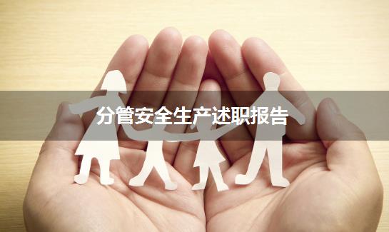 分管安全生产述职报告