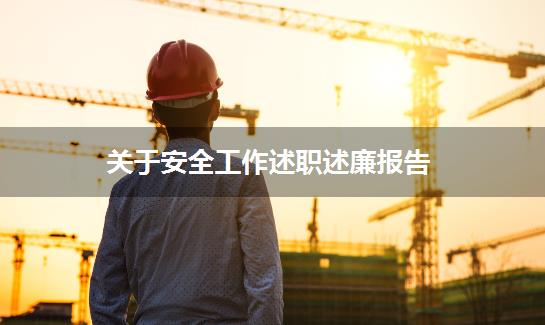 关于安全工作述职述廉报告