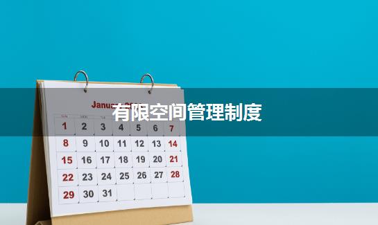 有限空间管理制度