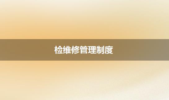 检维修管理制度