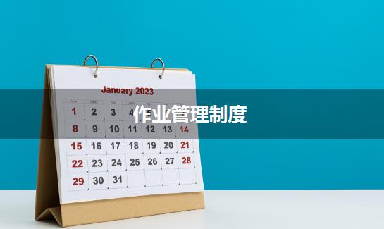 作业管理制度