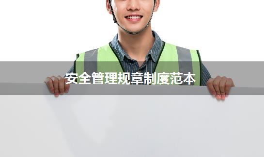 安全管理规章制度范本