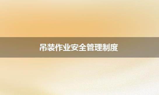 吊装作业安全管理制度