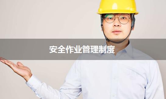 安全作业管理制度