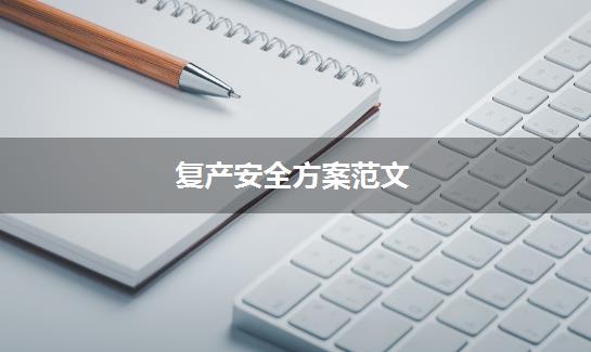 复产安全方案范文