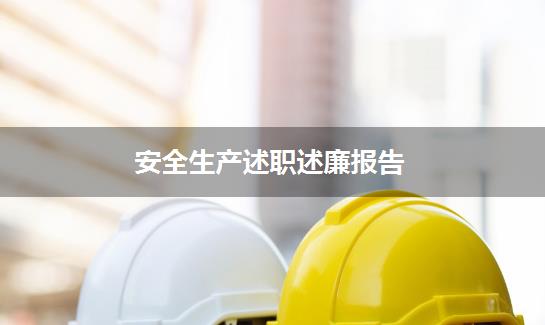 安全生产述职述廉报告