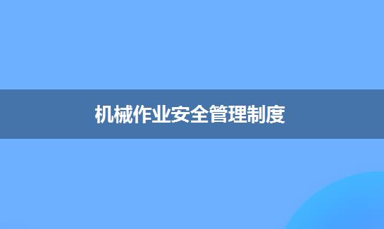 机械作业安全管理制度