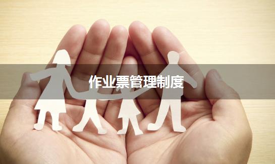 作业票管理制度