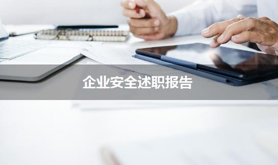 企业安全述职报告