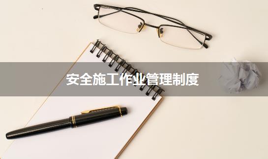 安全施工作业管理制度