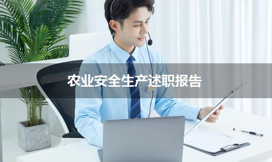 农业安全生产述职报告