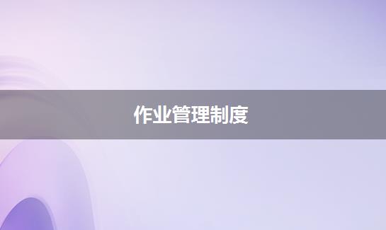 作业管理制度