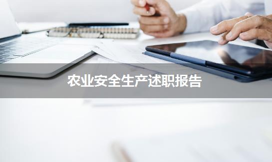 农业安全生产述职报告