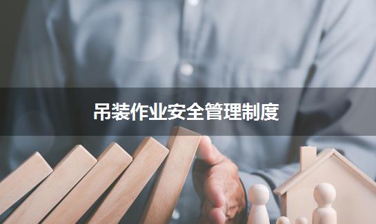 吊装作业安全管理制度