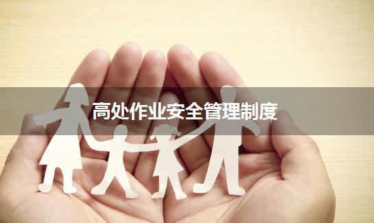 高处作业安全管理制度