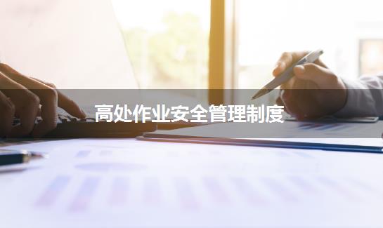 高处作业安全管理制度