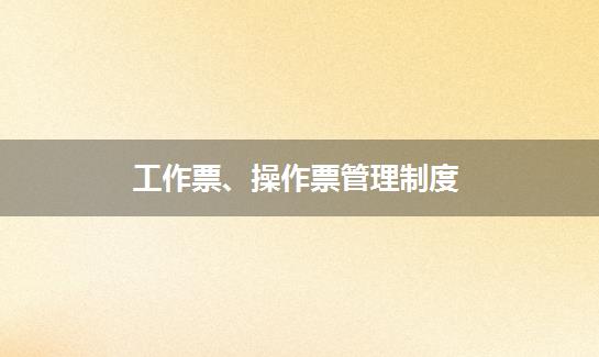 工作票、操作票管理制度