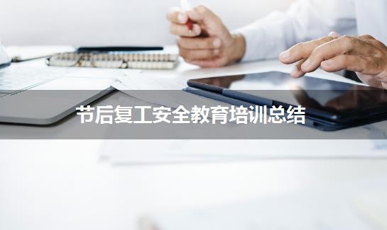 节后复工安全教育培训总结