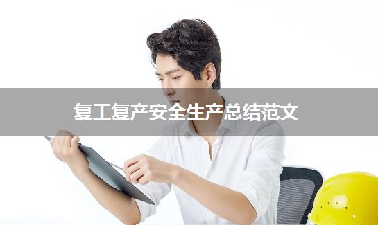 复工复产安全生产总结范文