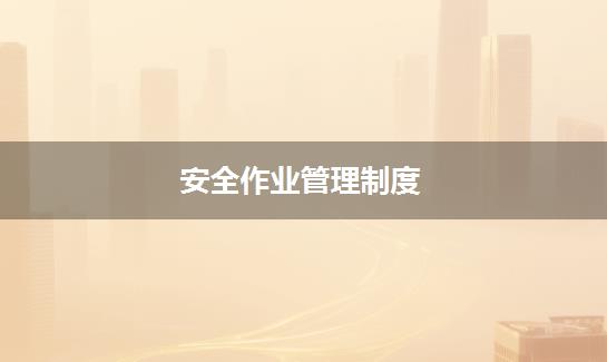安全作业管理制度