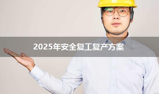 2025年安全复工复产方案