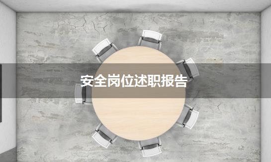 安全岗位述职报告
