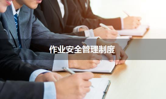 作业安全管理制度