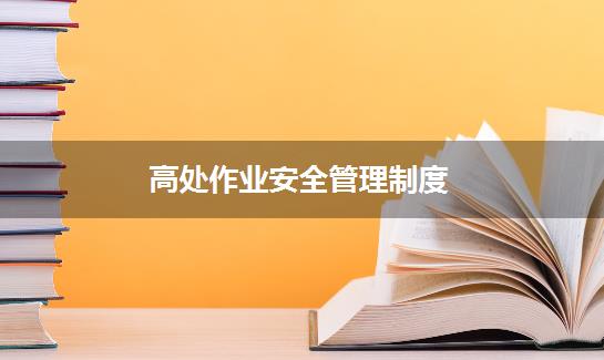 高处作业安全管理制度