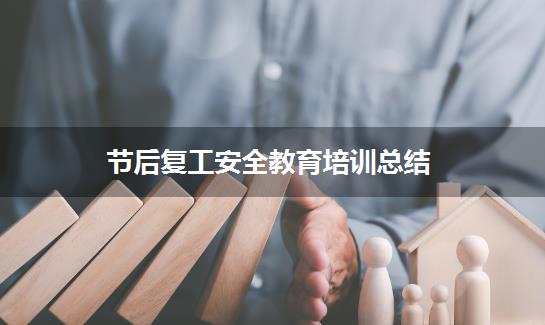 节后复工安全教育培训总结