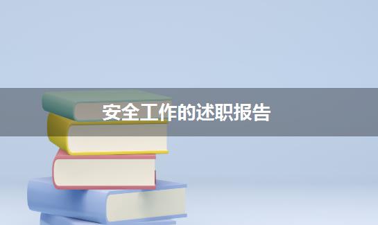 安全工作的述职报告