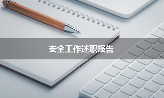 安全工作述职报告