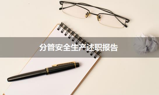 分管安全生产述职报告