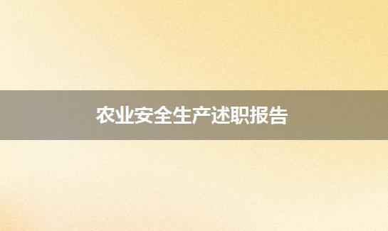 农业安全生产述职报告