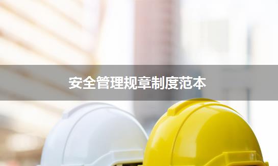 安全管理规章制度范本