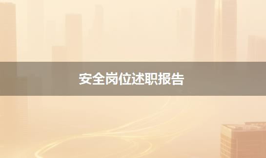 安全岗位述职报告