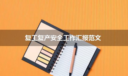 复工复产安全工作汇报范文