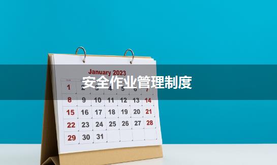 安全作业管理制度