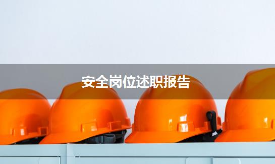 安全岗位述职报告