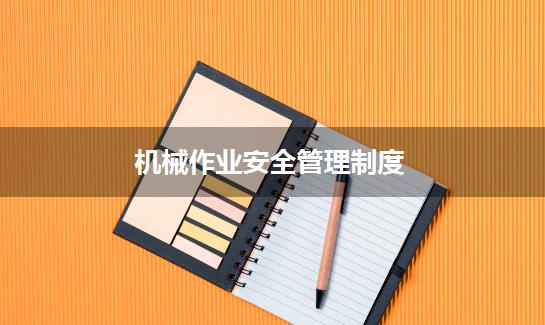 机械作业安全管理制度