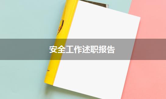 安全工作述职报告
