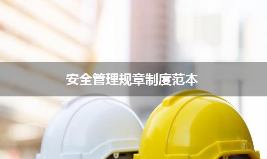安全管理规章制度范本