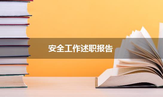 安全工作述职报告
