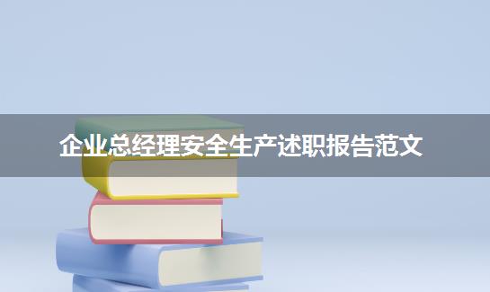 企业总经理安全生产述职报告范文