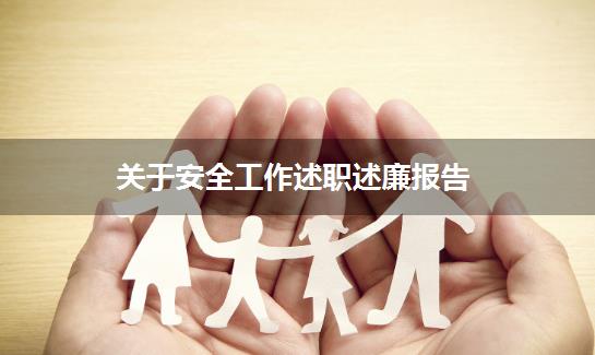 关于安全工作述职述廉报告